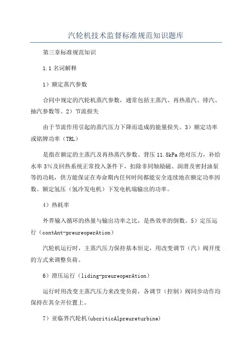 汽轮机技术监督标准规范知识题库
