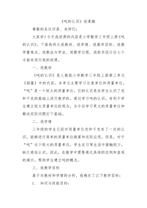 《吨的认识》说课稿