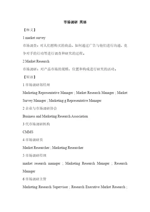 市场调研 英语