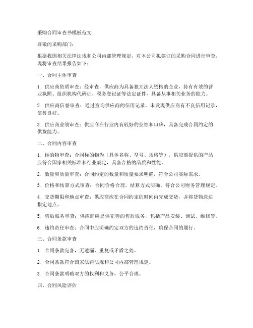 采购合同审查书模板范文