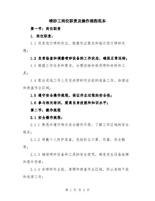 喷砂工岗位职责及操作规程范本