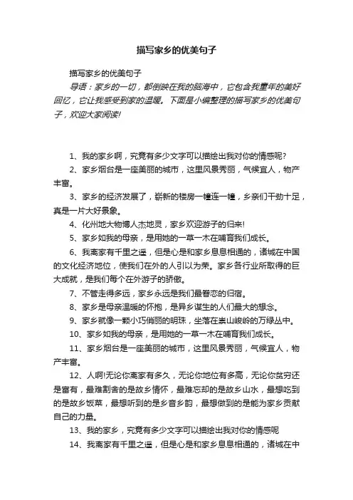 描写家乡的优美句子