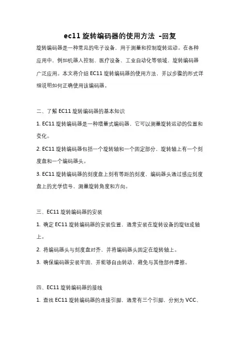 ec11旋转编码器的使用方法 -回复