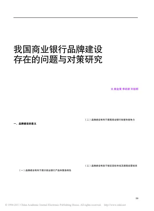 我国商业银行品牌建设存在的问题与对策研究