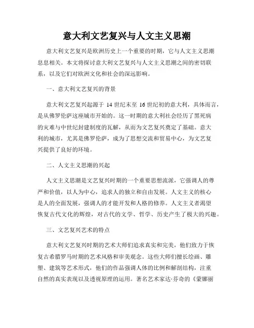 意大利文艺复兴与人文主义思潮