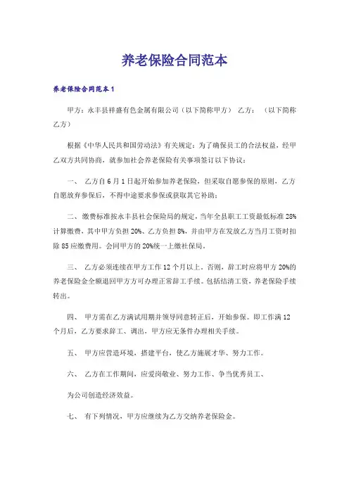 养老保险合同范本
