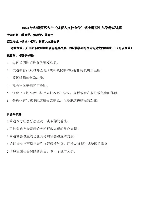 2008年华南师范大学(体育人文社会学)博士研究生入学考试试题
