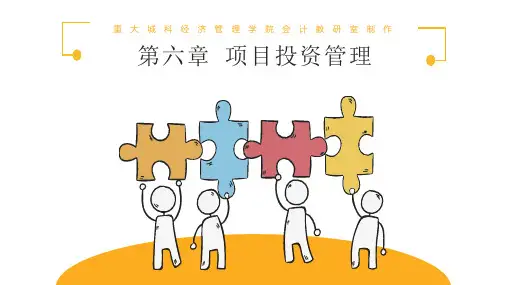 教材+第六章 项目投资管理课件