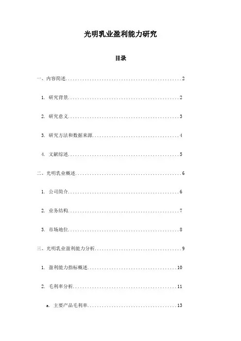 光明乳业盈利能力研究