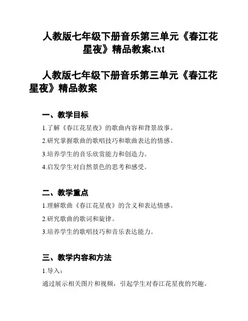 人教版七年级下册音乐第三单元《春江花星夜》精品教案