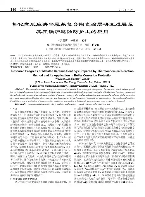 热化学反应法金属基复合陶瓷涂层研究进展及其在锅炉腐蚀防护上的应用