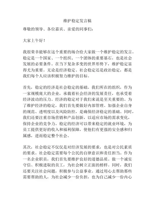 维护稳定发言稿