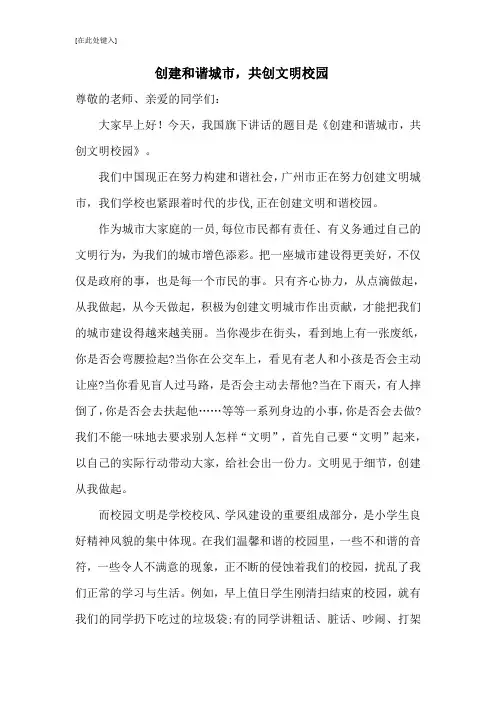 创建和谐城市,共创文明校园,国旗下讲话