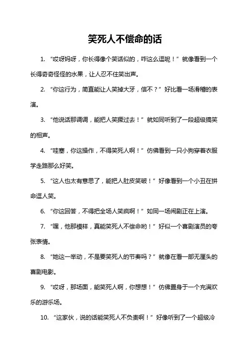 笑死人不偿命的话
