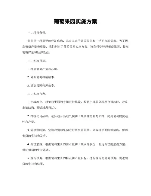 葡萄果园实施方案
