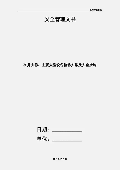 矿井大修、主要大型设备检修安排及安全措施