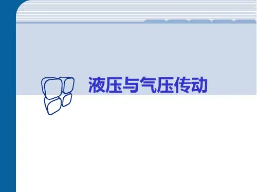 液压与气压传动课程案例