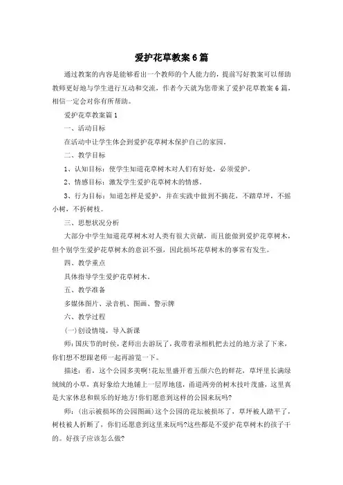 爱护花草教案6篇