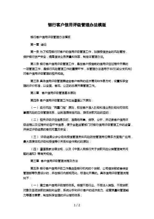 银行客户信用评级管理办法模版