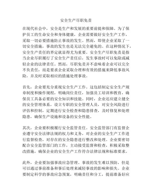 安全生产尽职免责