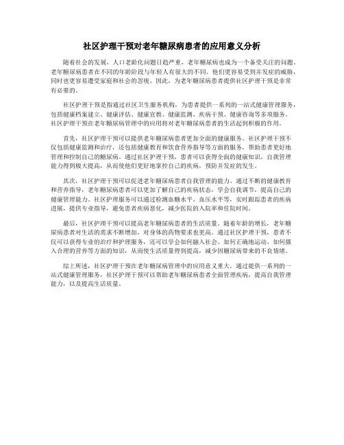 社区护理干预对老年糖尿病患者的应用意义分析