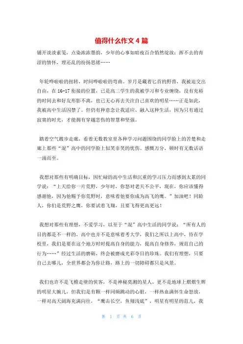 值得什么作文4篇