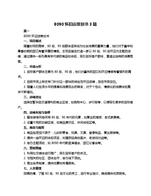 8090怀旧店策划书3篇