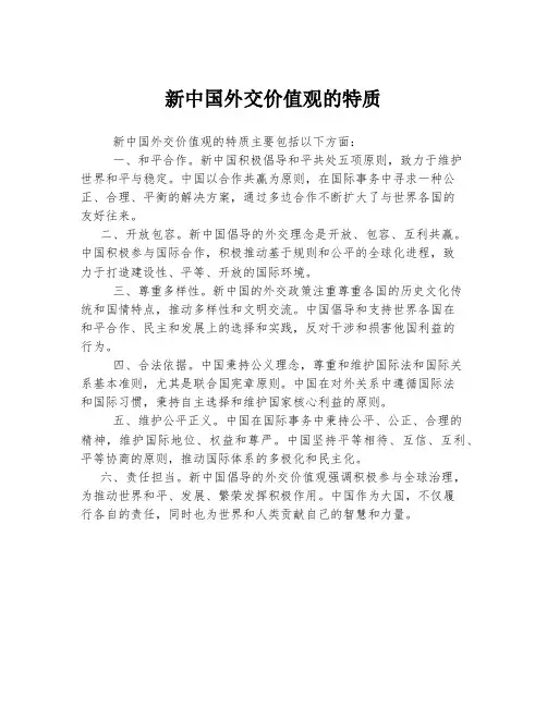 新中国外交价值观的特质
