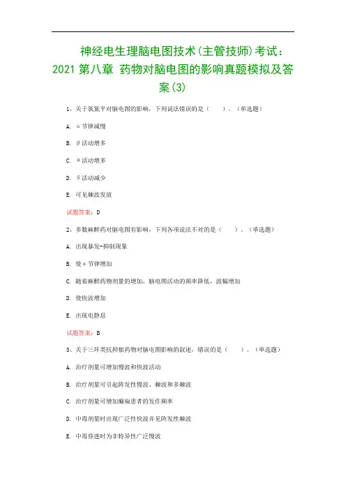 神经电生理脑电图技术(主管技师)考试：2021第八章 药物对脑电图的影响真题模拟及答案(3)