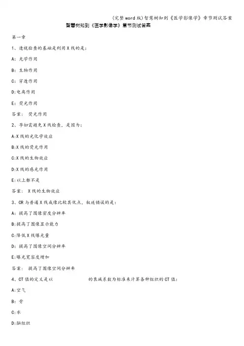 (完整word版)知到《医学影像学》章节测试答案