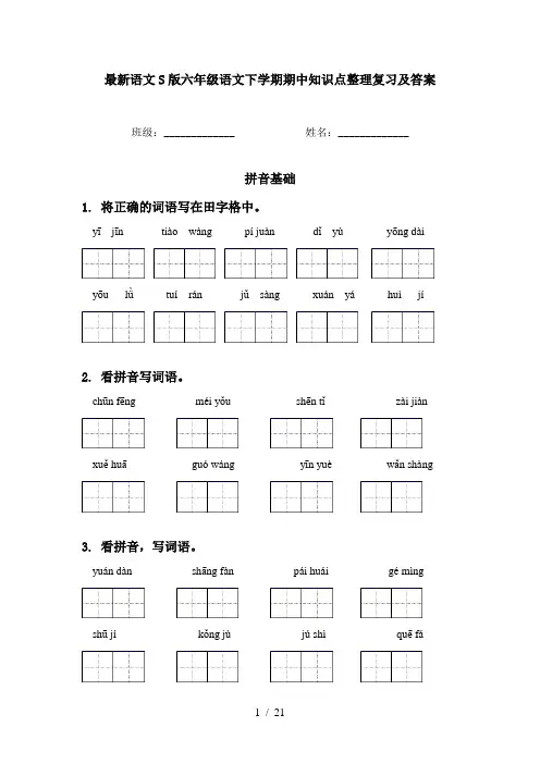最新语文S版六年级语文下学期期中知识点整理复习及答案