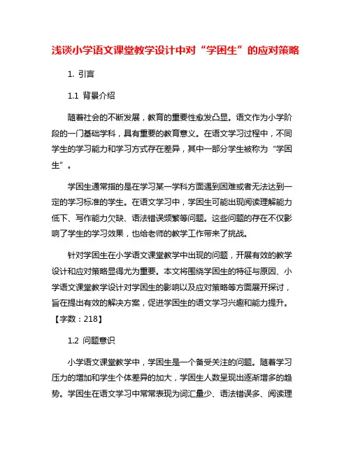 浅谈小学语文课堂教学设计中对“学困生”的应对策略
