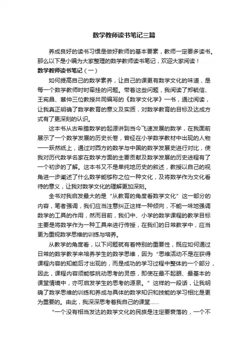 数学教师读书笔记三篇