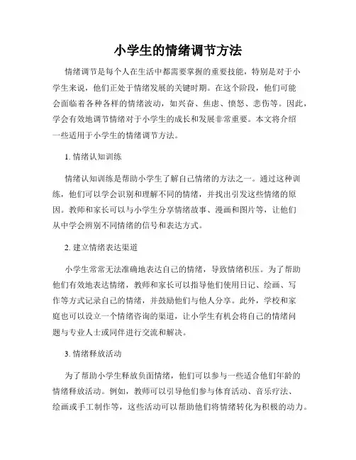 小学生的情绪调节方法