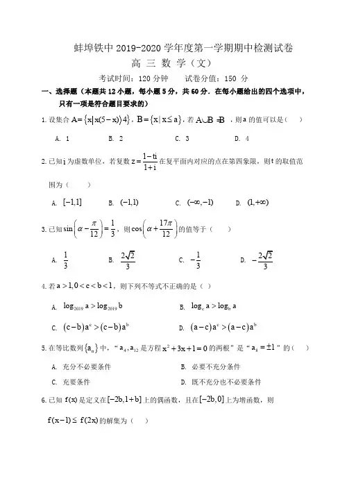 安徽蚌埠铁路中学高三数学文科试卷