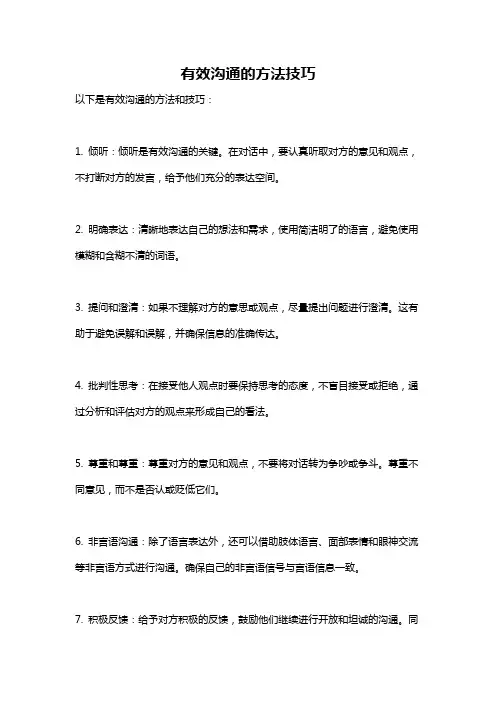 有效沟通的方法技巧
