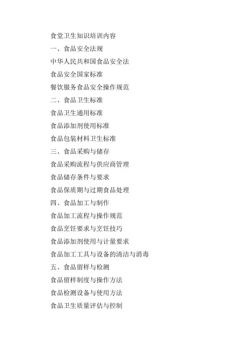 食堂卫生知识培训内容