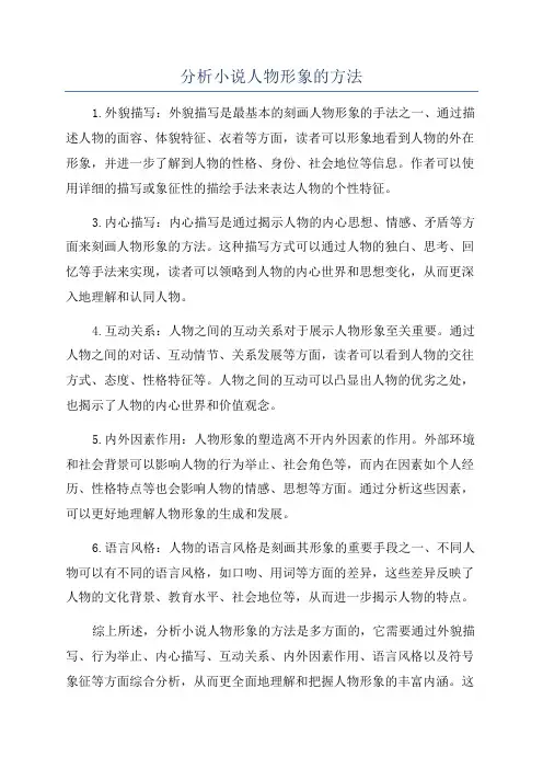 分析小说人物形象的方法
