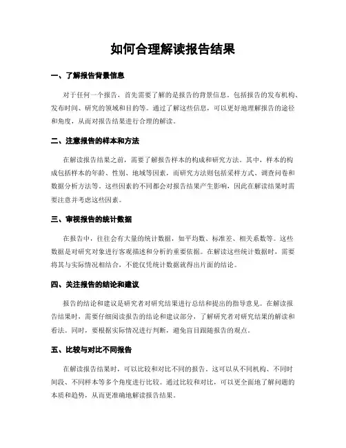 如何合理解读报告结果