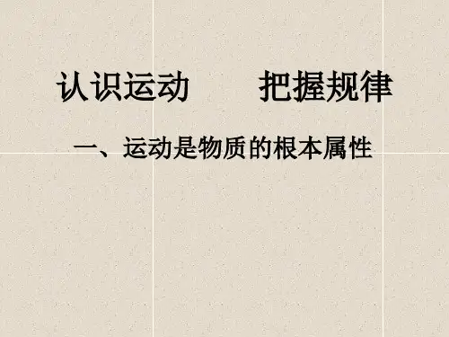 运动是物质的根本属性 PPT教学课件5 人教版