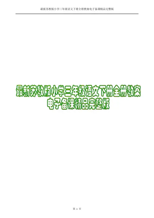 2017-2018年最新苏教版小学三年级语文下册全册教案电子备课精品完整版