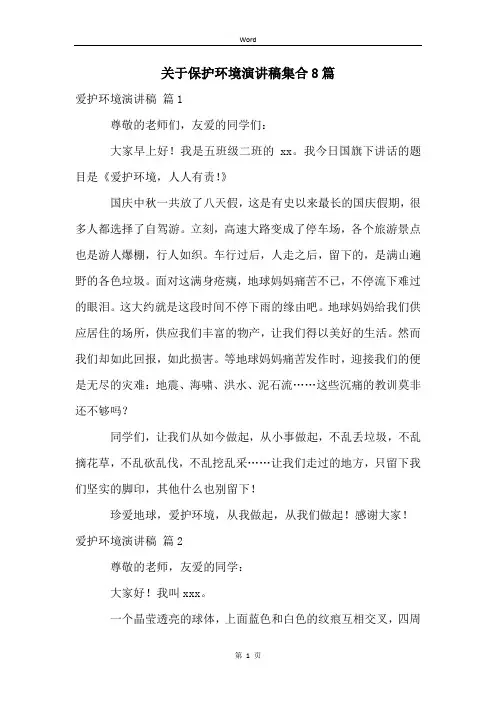 关于保护环境演讲稿集合8篇