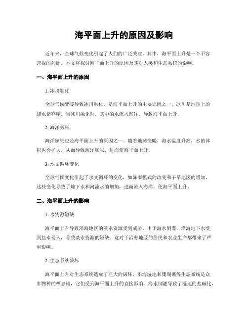 海平面上升的原因及影响