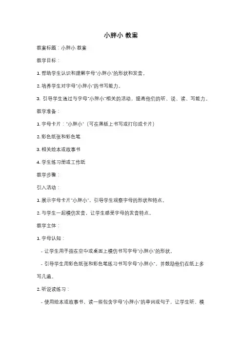小胖小 教案
