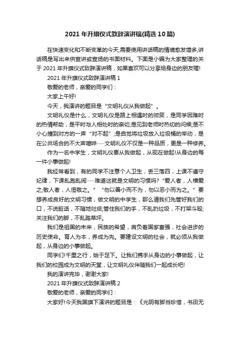 2021年升旗仪式致辞演讲稿（精选10篇）