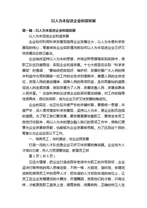 以人为本促进企业和谐发展