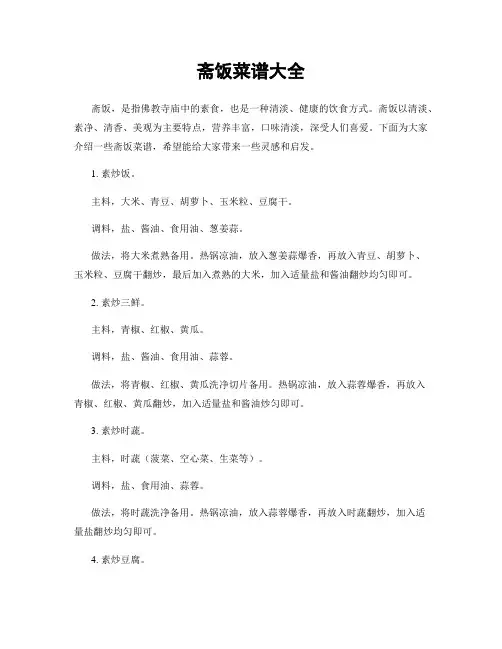 斋饭菜谱大全