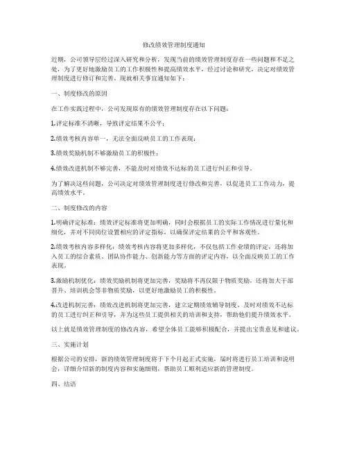 修改绩效管理制度通知