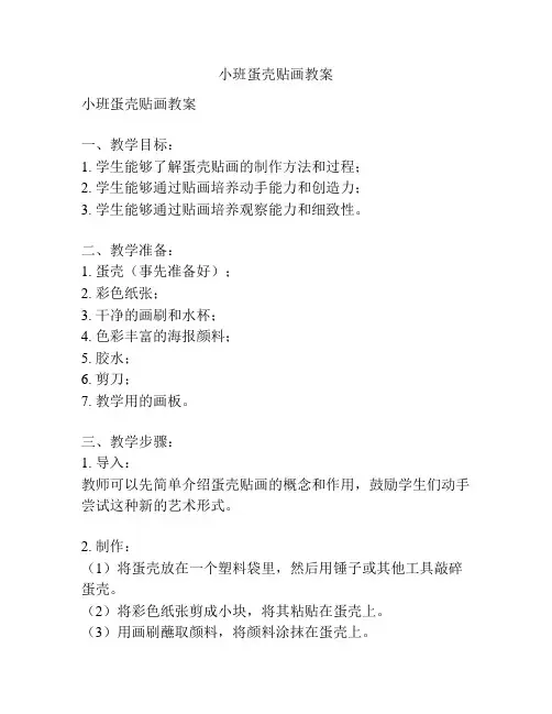 小班蛋壳贴画教案