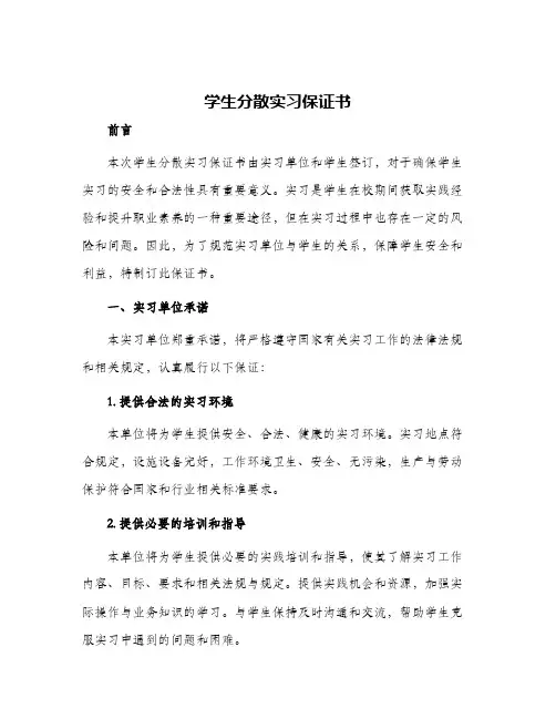 学生分散实习保证书